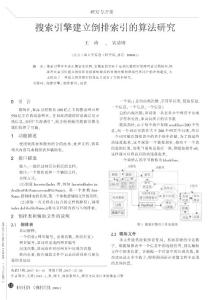 搜索引擎建立倒排索引的算法研究