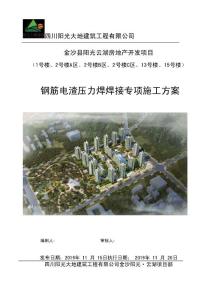 框架剪力墻大樓鋼筋電渣壓力焊焊接專項施工方案