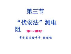 《“伏安法”測電阻》第一課時