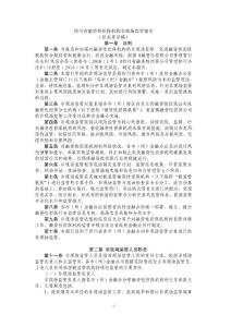 四川省融資性擔(dān)保公司非現(xiàn)場(chǎng)監(jiān)管指引-征求意見(jiàn)稿2011.6.17