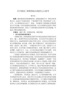 关于建设工程招投标的几点思考()