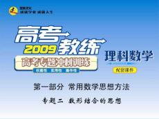 二轮课件 高考专题冲刺训练 理科数学 第一部分  常用数学思想方法 专题二  数形结合的思想
