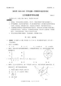 深圳市2020-2021九年级初三第一学期期中数学试卷及答案