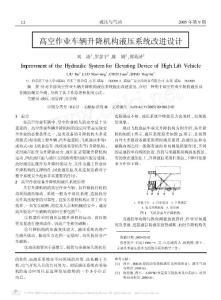 高空作業(yè)車輛升降機(jī)構(gòu)液壓系統(tǒng)改進(jìn)設(shè)計(jì)