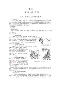 生理学实验指导第五章细胞生理实验