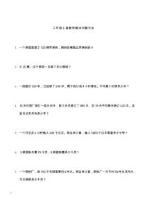 三年级上册数学解决问题100道