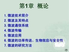 微波技术与实验-第1章__概论