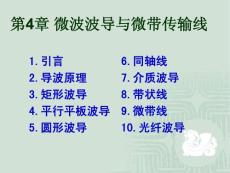 微波技术与实验-第4章_微波波导与微带传输线