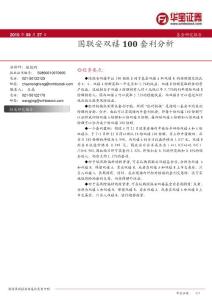 国联安双禧100投资价值分析[1].pdf