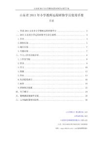 学员研修手册(2011-8-26.231111.354)
