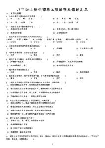 人教八年级初二上册生物易错题目分析
