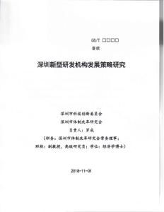 深圳新型研發機構發展策略研究