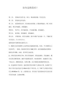 如何選購瓷磚