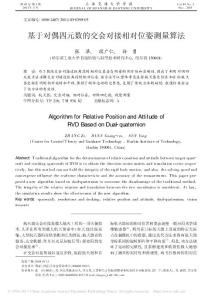 基于對(duì)偶四元數(shù)的交會(huì)對(duì)接相對(duì)位姿測(cè)量算法