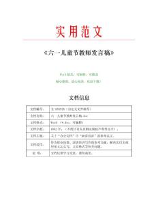 六一儿童节教师发言稿(演讲培训范文)