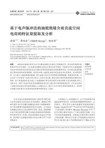 基于电声脉冲法的油纸绝缘介质直流空间电荷的特征量提取及分析