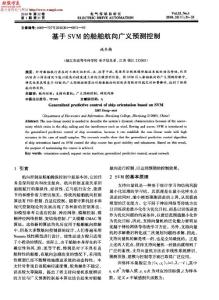 基于SVM的船舶航向廣義預測控制
