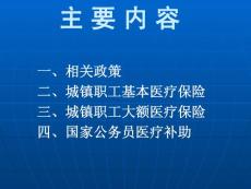 醫(yī)療保險(xiǎn)制度介紹講義