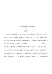 龍基服裝6S管理手冊