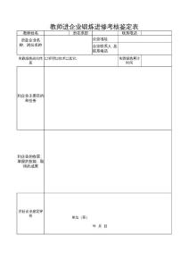 教师进企业锻炼进修考核鉴定表