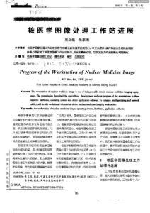 核醫學圖像處理工作站進展