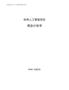 杭州人工智能项目商业计划书