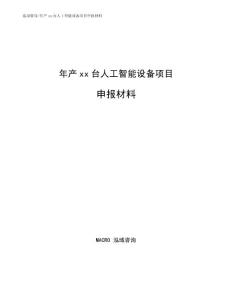 年产xx台人工智能设备项目申报材料参考模板