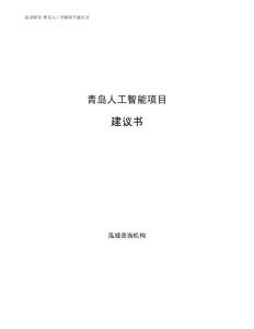 青岛人工智能项目建议书（可编辑模板）