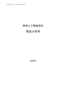 常州人工智能项目商业计划书