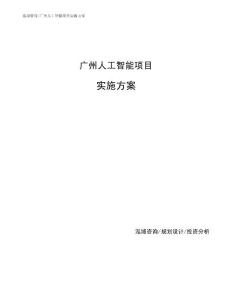 广州人工智能项目实施方案参考模板