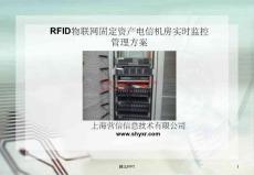 RFID物联网固定资产电信机房实时监控管理方案