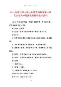 2013年新北師大版一年級下冊數學第一單元加與減一優秀教案板書設計資料