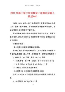 2013年新小學三年級數學上冊期末試卷人教版DOC