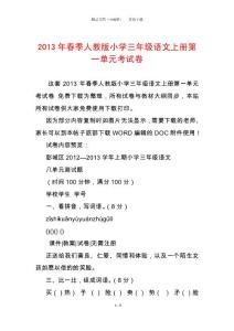 2013年春季人教版小學(xué)三年級(jí)語(yǔ)文上冊(cè)第一單元考試卷