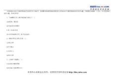 2011年注冊(cè)城市規(guī)劃師相關(guān)知識(shí)練習(xí)題及答案（15）