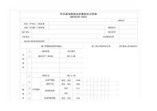 施工管理資料表格匯總十