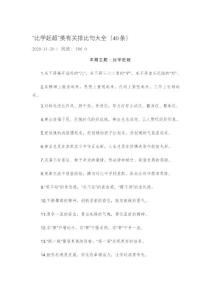 “比學趕超”類有關排比句大全（40條）