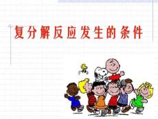 复分解发生的条件