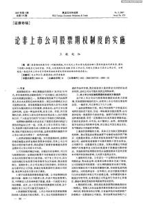 論非上市公司股票期權制度的實施