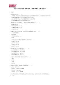 證券從業(yè)資格考試《證券交易》習題無憂