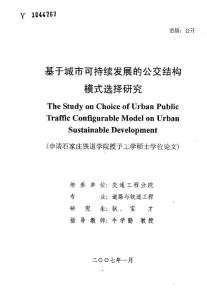 基于城市可持续发展的公交结构模式选择研究