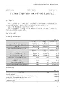 股票投资分析-模塑科技：2011年第一季度报告全文-上市公司资料