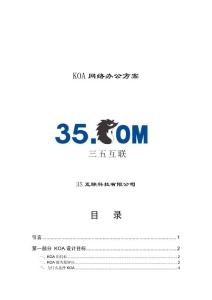 KOA網(wǎng)絡辦公系統(tǒng)整體方案