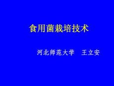 食用菌栽培技术