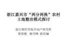 徐宝根——浙江嘉兴市“两分两换”农村土地整治模式探讨