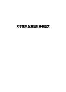 大學生職業生涯規劃書范文