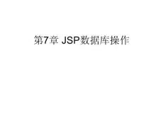 第7章 JSP數(shù)據(jù)庫(kù)操作_new