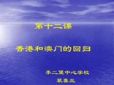 八年级下册历史第12课香港和澳门的回归--我的演示文稿课件ppt