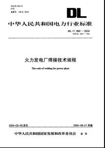 火力发电厂焊接技术规程