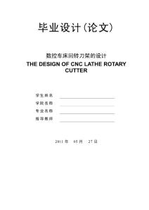 數控車床自動回轉刀架的設計